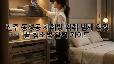 진주 동성동 자취방 악취? 냄새 걱정 끝! 청소법 완벽 가이드