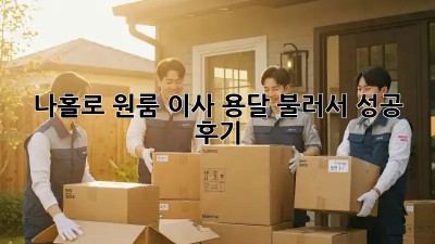 나홀로 원룸 이사? 용달 불러서 성공 후기!