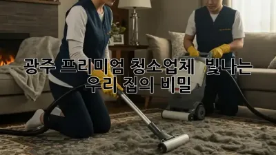 광주 프리미엄 청소업체 ✨ 빛나는 우리 집의 비밀!
