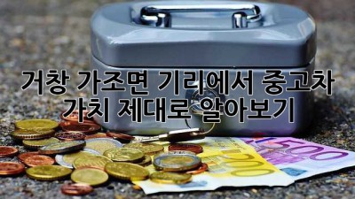 거창 가조면 기리에서 중고차 가치 제대로 알아보기