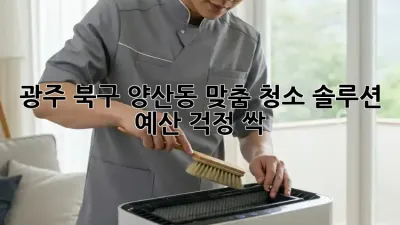 광주 북구 양산동 맞춤 청소 솔루션 ✨ 예산 걱정 싹!