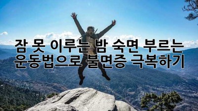 잠 못 이루는 밤? 숙면 부르는 운동법으로 불면증 극복하기!