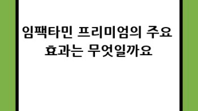 임팩타민 프리미엄: 효과, 부작용, 복용법 완벽 가이드